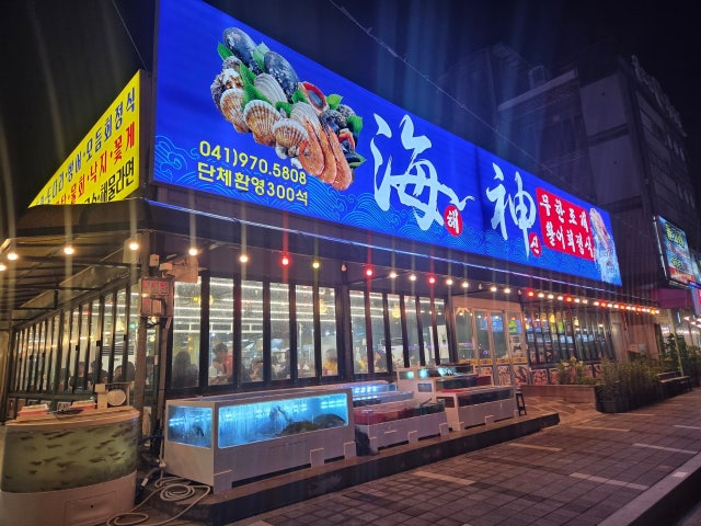 해신무한조개
