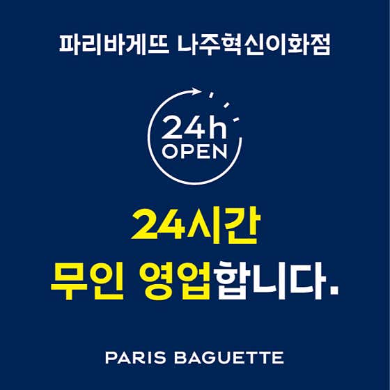 파리바게뜨 나주혁신이화점 사진