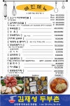 김재성두부촌