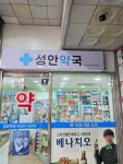 성안약국