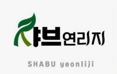 샤브연리지 다대점