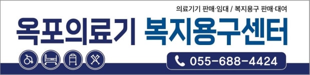 옥포의료기복지용구센터