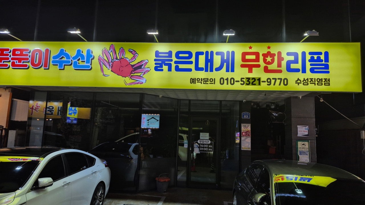 뚠뚠이수산 붉은대게무한리필 두산점