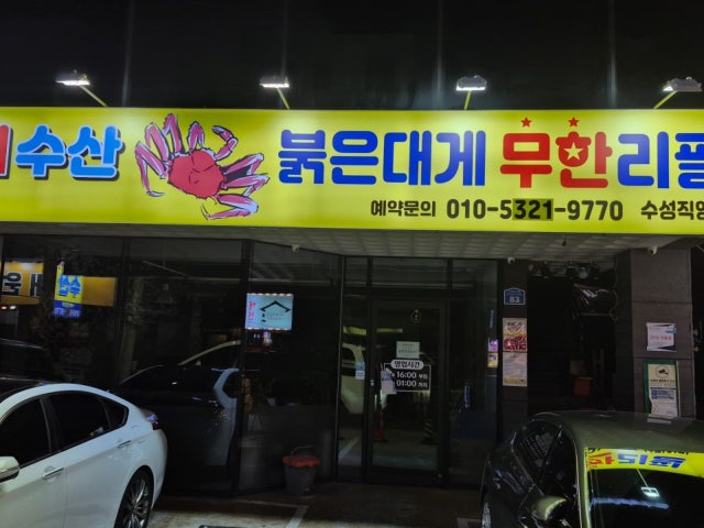뚠뚠이수산 붉은대게무한리필 두산점