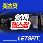 렛츠핏 야탑점 헬스&PT