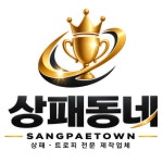 상패동네