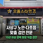 으뜸스타안경 학장점