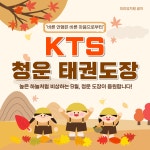 KTS청운태권도장