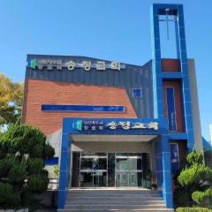 송정교회