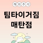 팀타이거짐 매탄점