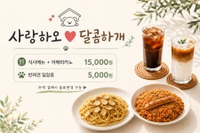 사랑하오 달콤하개&애견유치원 카페