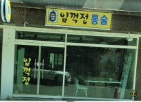 임꺽정 통술 식당