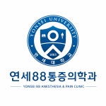 연세88마취통증의학과의원