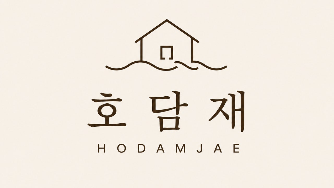 호담재