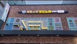 세븐스타코인노래연습장 대구계명대점