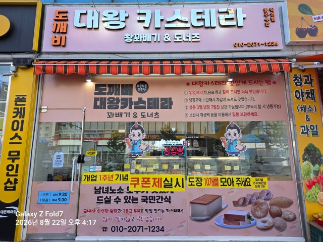 도깨비대왕카스테라