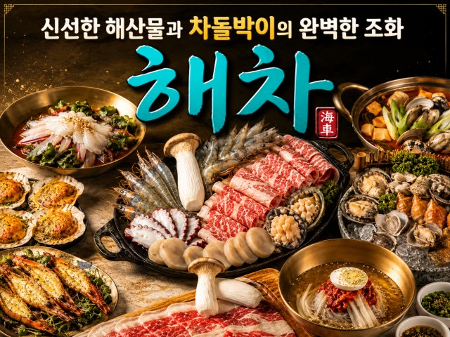 해물과차돌박이 해차 마곡점