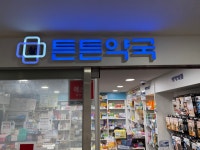 참튼튼약국