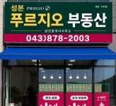 성본푸르지오부동산공인중개사사무소