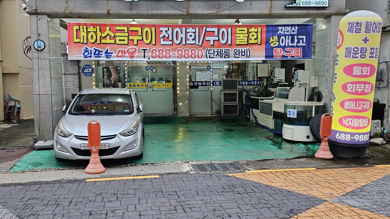 회뜨는마을 해미읍성점