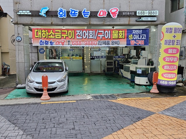 회뜨는마을 해미읍성점