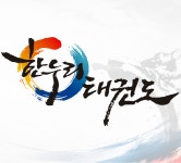 한누리태권도장