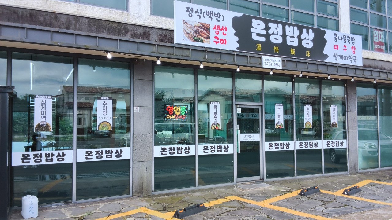 온정밥상