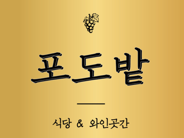 포도밭