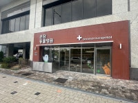 온담동물병원