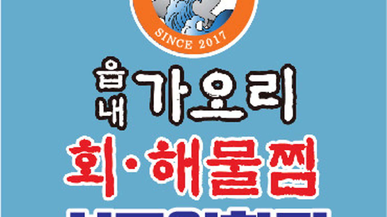 읍내가오리&해물찜