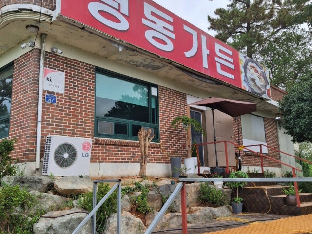 평동가든