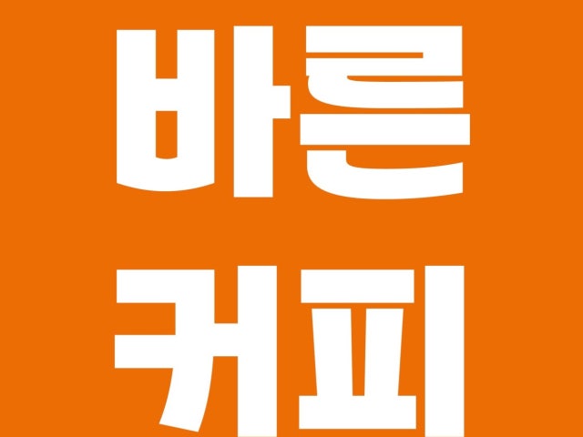 바른커피