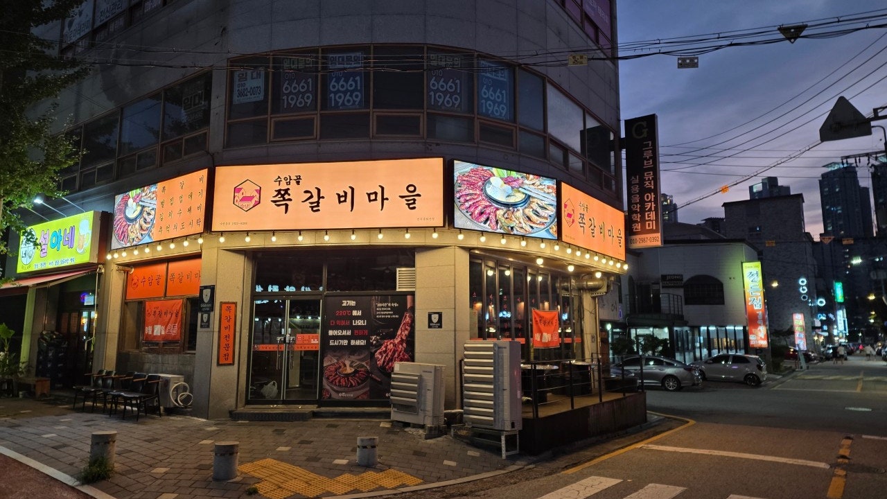 수암골쪽갈비마을 중화산점
