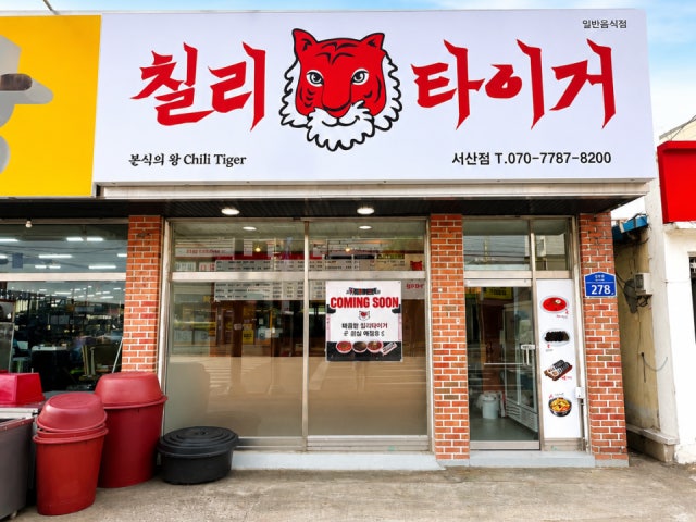 칠리타이거