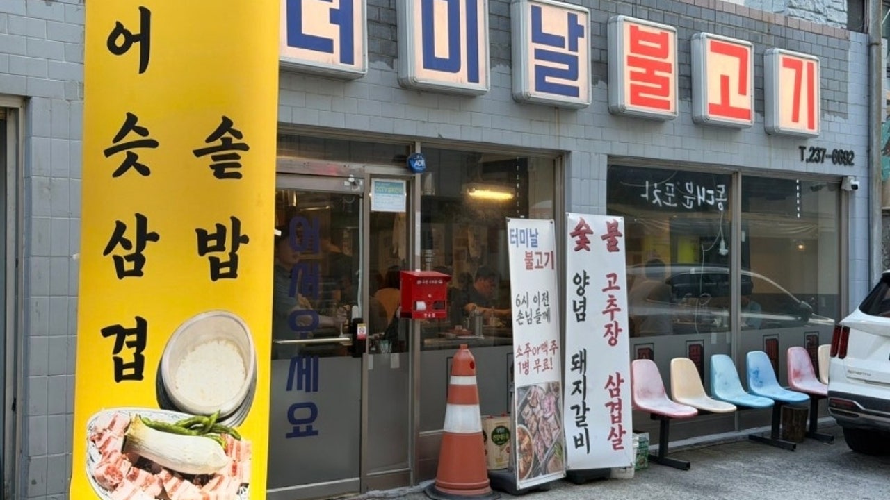 터미날불고기