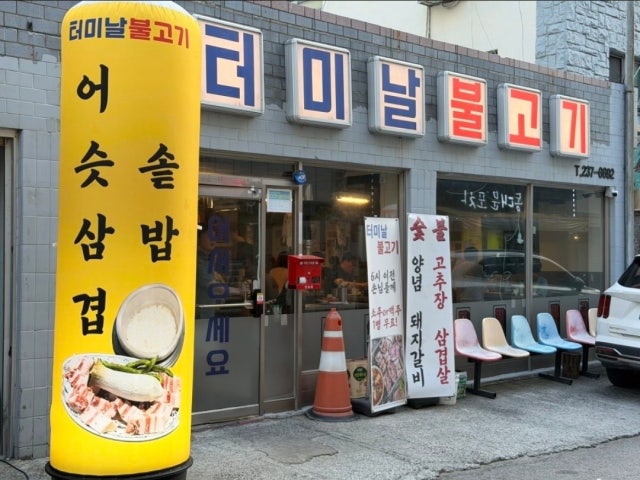 터미날불고기