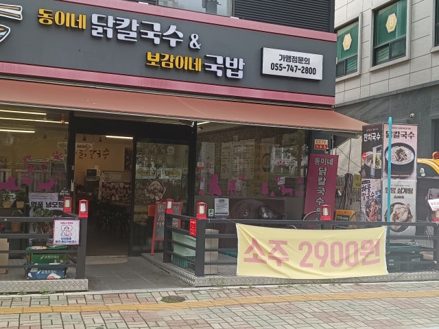 동이네 닭칼국수 & 보감이네 국밥