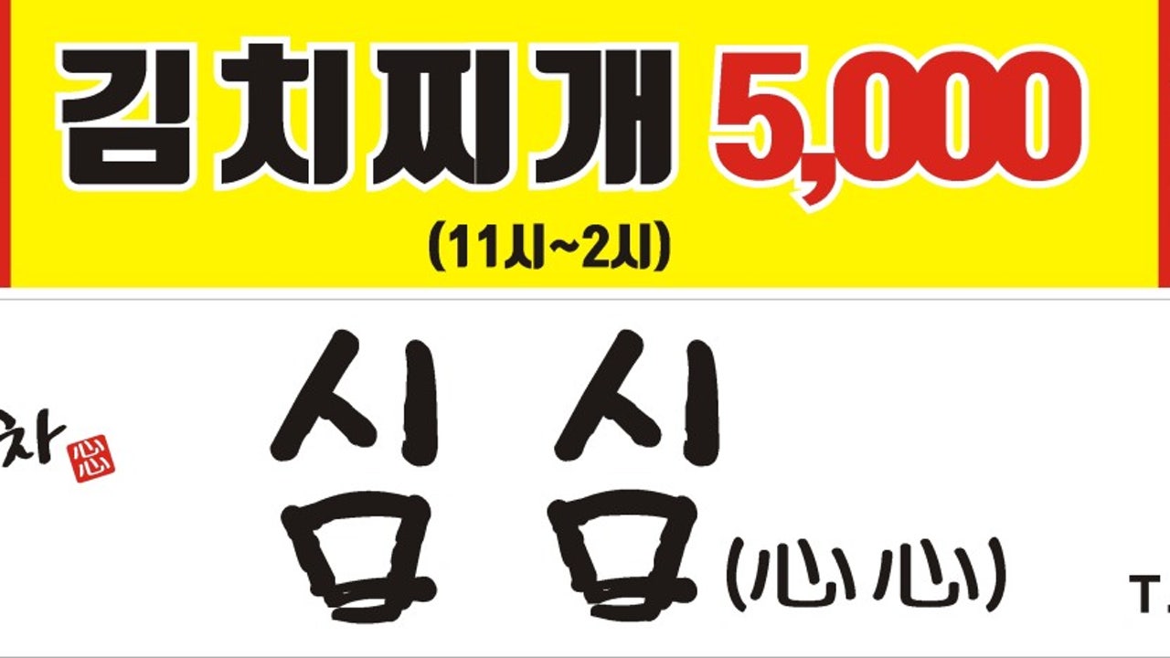 심심포차