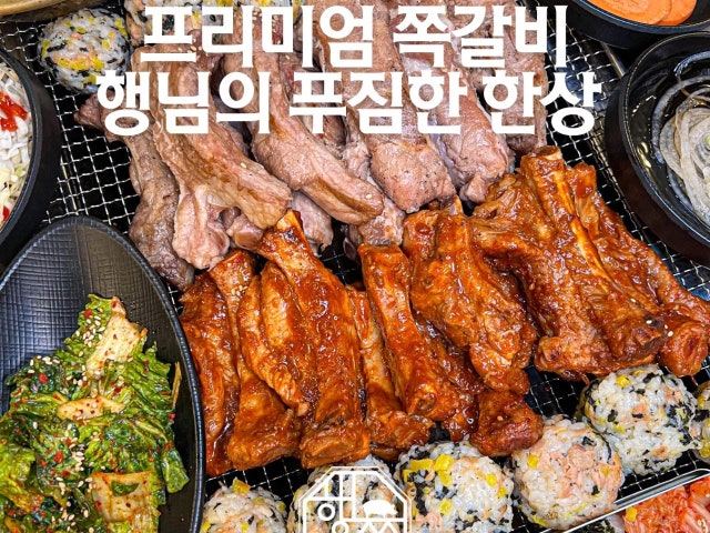 행님쪽갈비 김해삼방점