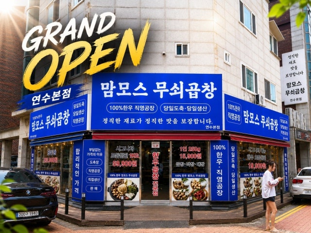 맘모스 무쇠곱창 연수본점