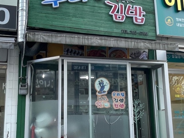 우리집김밥