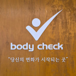 바디첵 스포츠재활운동센터