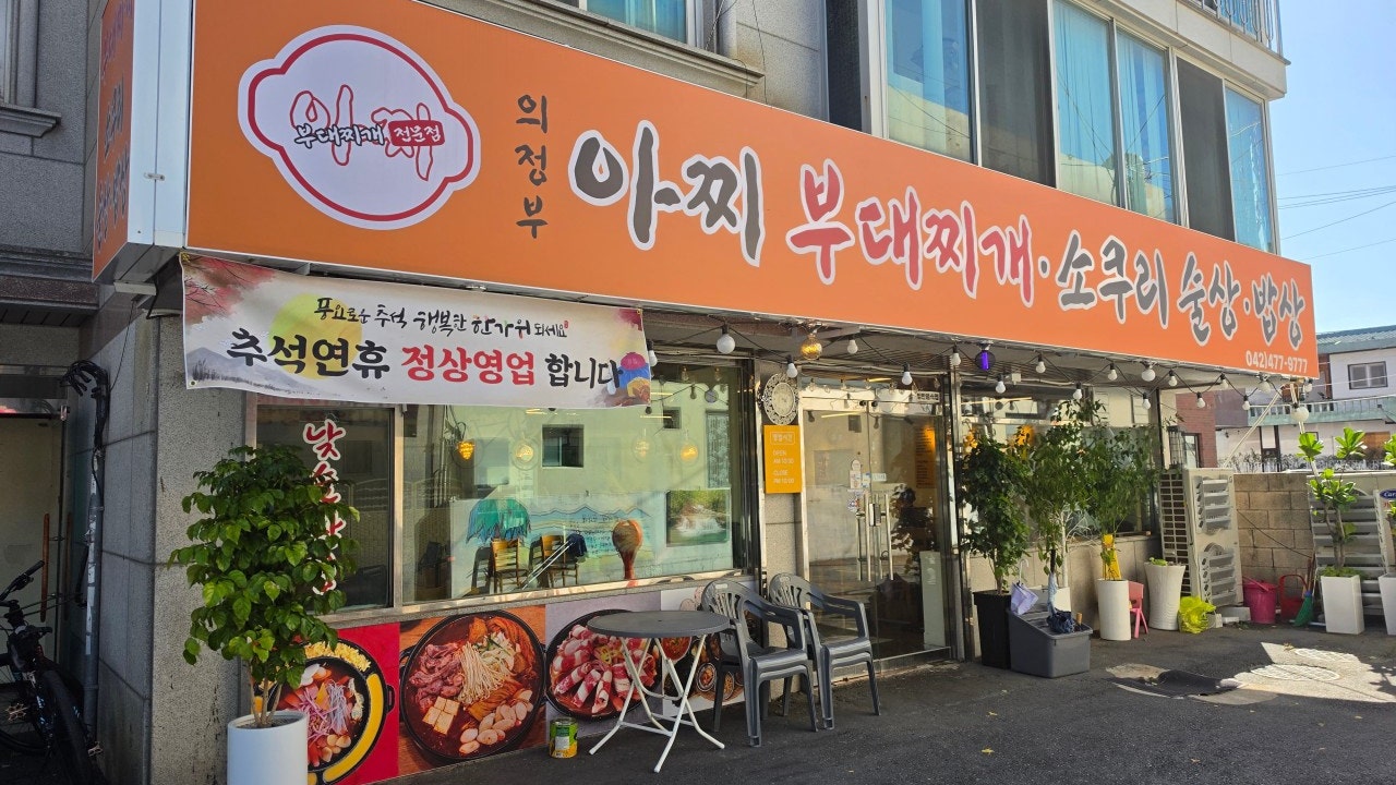 아찌부대찌개 태평점