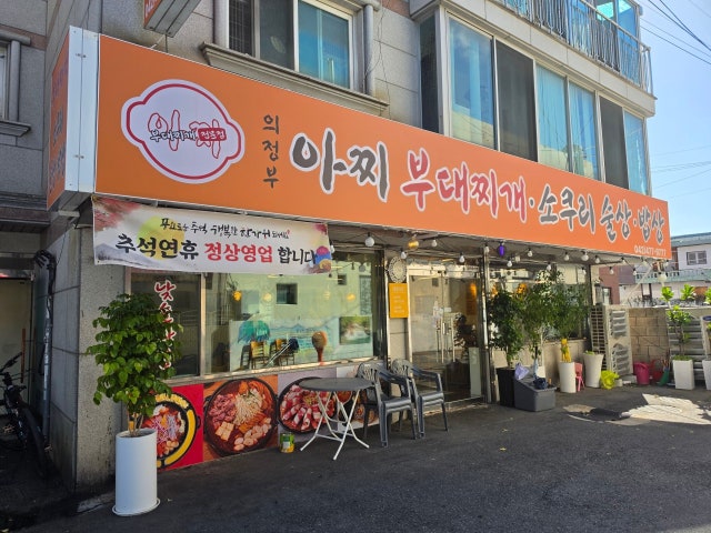 아찌부대찌개 태평점