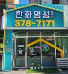 동탄역한화명성부동산공인중개사사무소