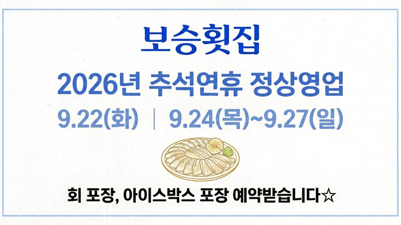 보승횟집