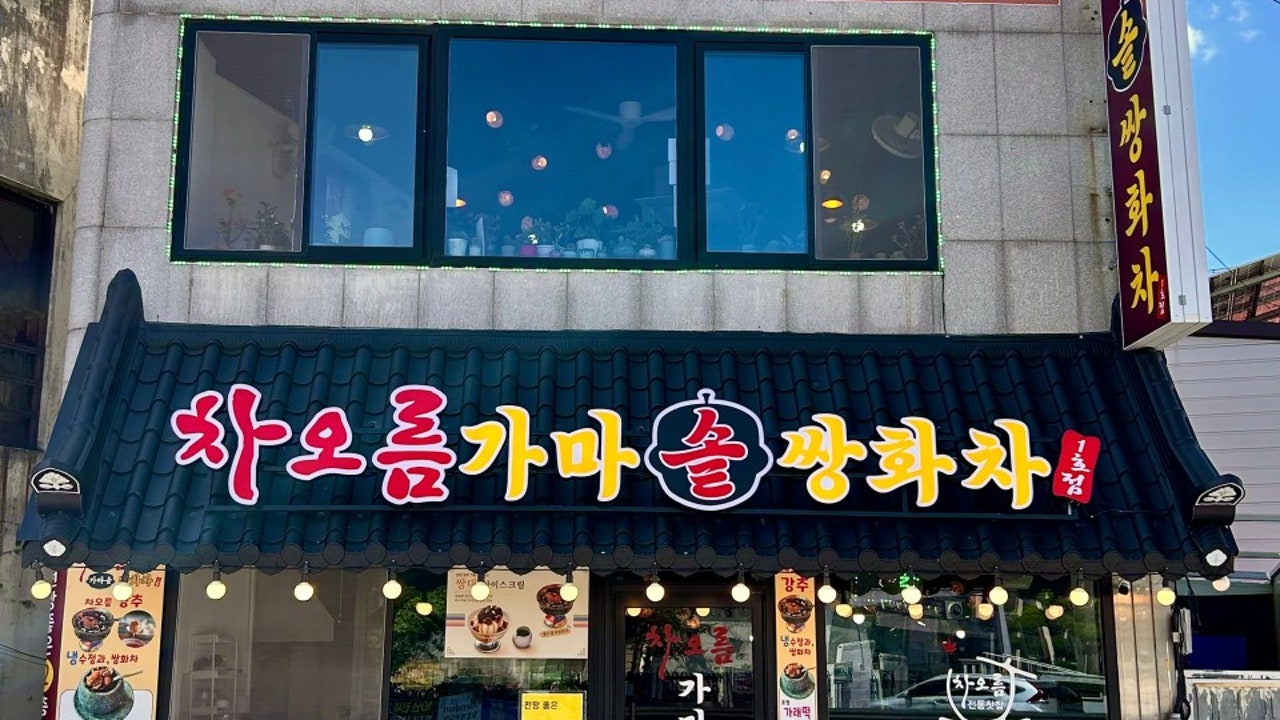 차오름 가마솥 쌍화차 1호점