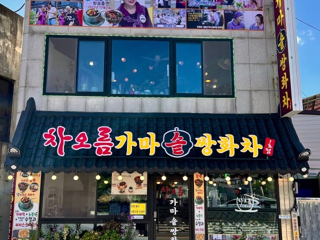 차오름 가마솥 쌍화차 1호점