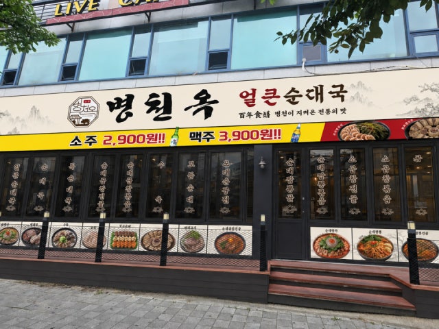 병천옥 얼큰순대국 강릉점