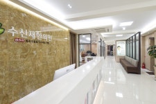 수신재한의원